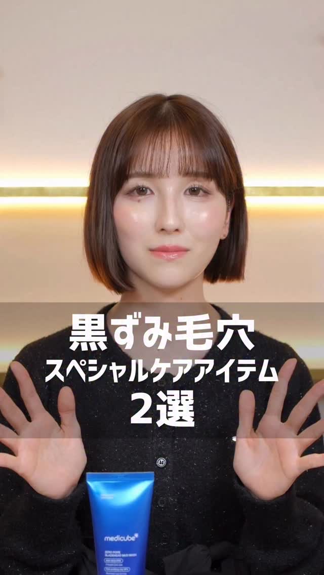 しぶとい毛穴の黒ずみに！

※ギフティングや商品説明会・新作発表会に参加した際にご提供いただいたものも含みます。投稿義務はありません。

#スキンケア #毛穴　#黒ずみ毛穴 #詰まり毛穴　#いちご鼻