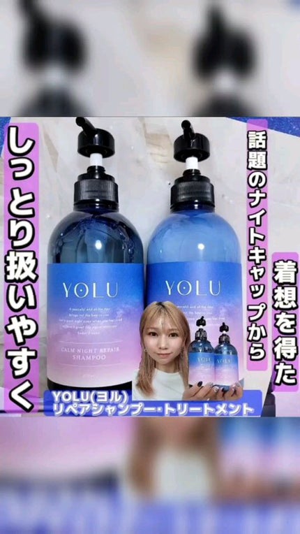 カームナイトリペアシャンプー/トリートメント/YOLU/市販シャンプーの人気ショート動画