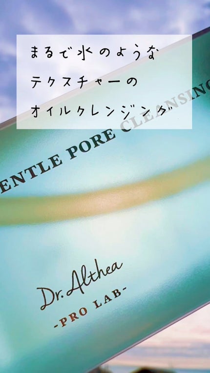 ジェントル ポア クレンジングオイル/Dr.Althea/オイルクレンジングの人気ショート動画