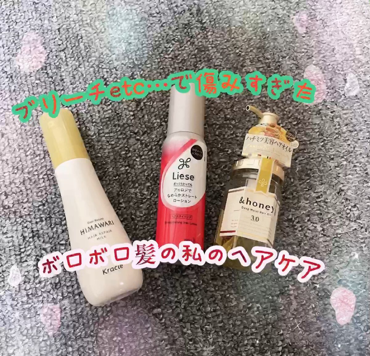 ブリーチetc…で傷みすぎたボロボロ髪の私のヘアケア



こんにちは🙋💕Riaです

元々全く綺麗とは言えない髪の毛に
春休みに2ヶ月でブリーチ１回、ヘアカラー4回をし

髪の毛を傷めに傷めました



ボロボロすぎる髪の毛を何とかし