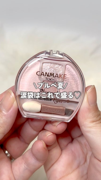 プランぷくコーデアイズ/キャンメイク/パウダーアイシャドウの人気ショート動画