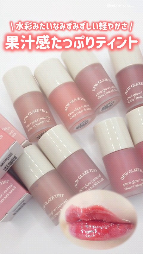 Dew Glaze Tint/NACIFIC/リップグロスの動画クチコミ1つ目
