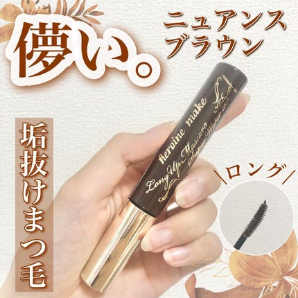 ロング&カールマスカラ アドバンストフィルム/ヒロインメイク/マスカラの人気ショート動画