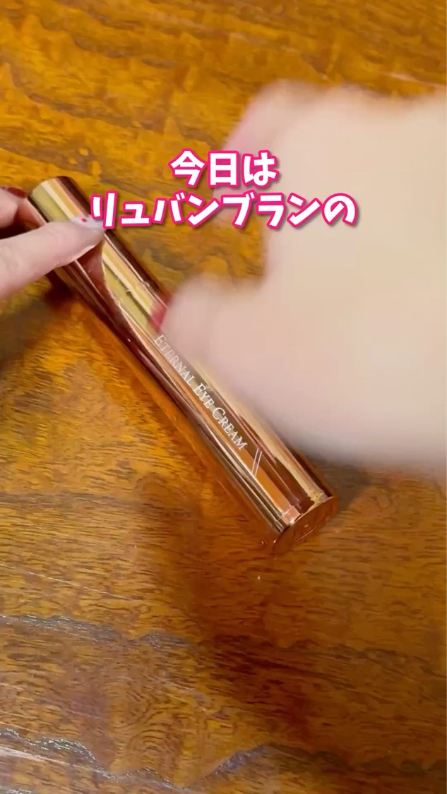 エターナルアイクリーム/リュバンブラン/アイケア・アイクリームを使ったクチコミ（1枚目）