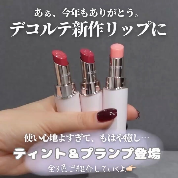 ルージュデコルテ ティント＆プランプ/DECORTÉ/リップティントの動画クチコミ5つ目