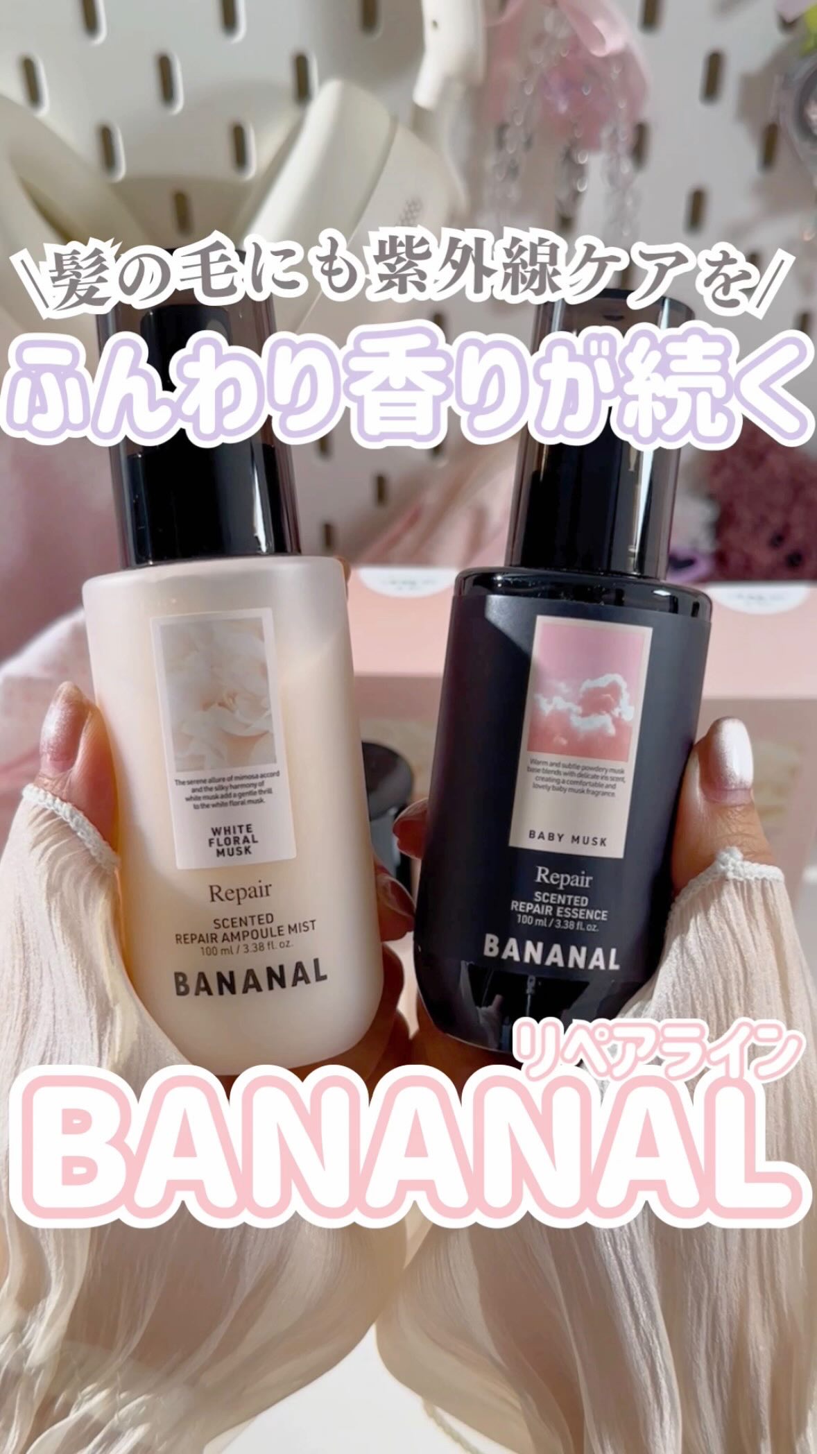 ┈┈┈┈┈┈┈┈┈┈┈┈┈┈┈┈┈┈𐙚✧˖° 
□ BANANAL / バナナル
（ @bananal_jp ）
センティッドリペアアンプルミスト/1,485円（税込）
センティッドリペアエッセンス/1,485円（税込）
*.+ﾟ┈┈┈┈
