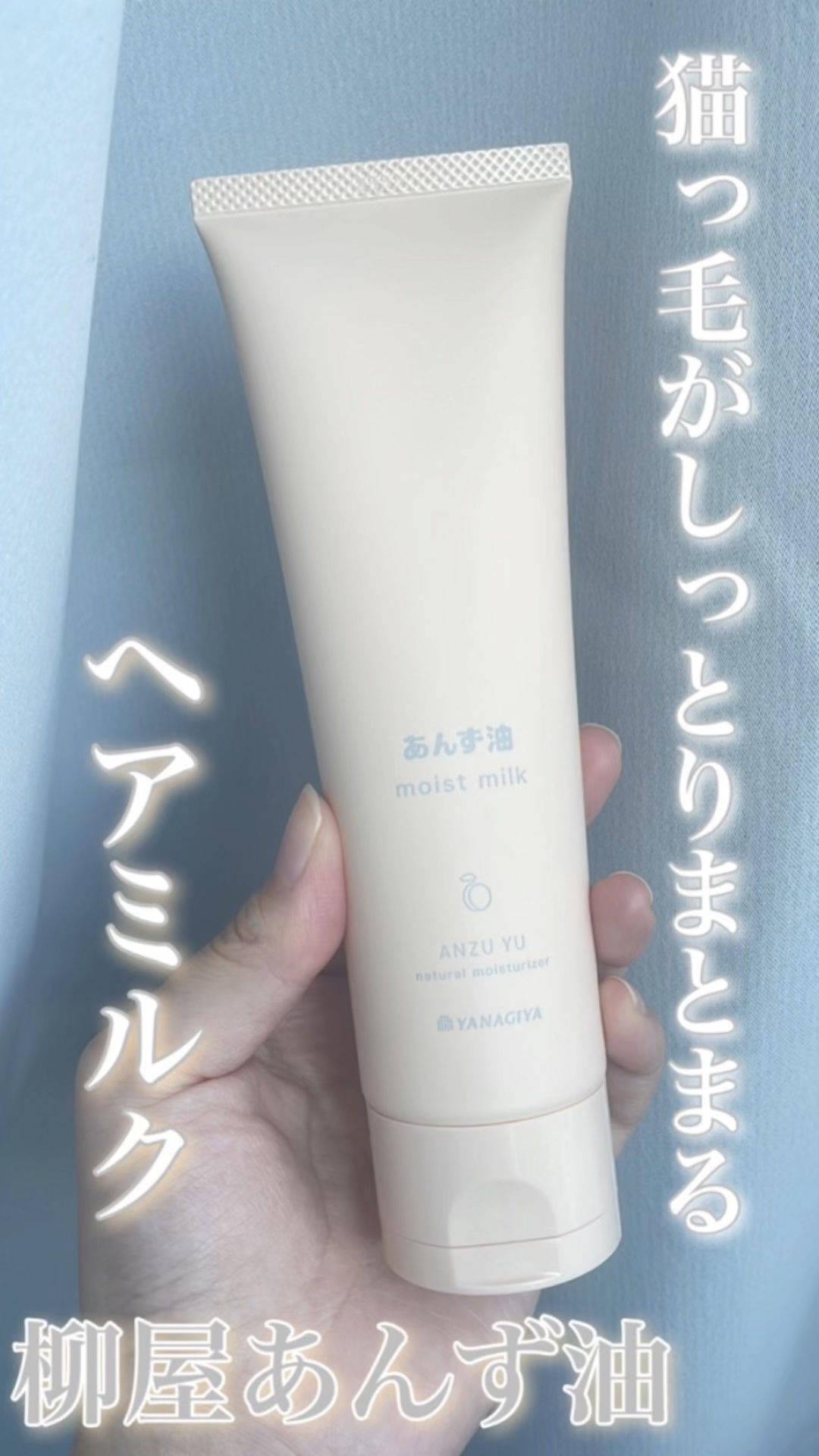 柳屋 あんず油 髪と手肌のしっとりミルク/柳屋あんず油/ヘアミルクの動画クチコミ1つ目