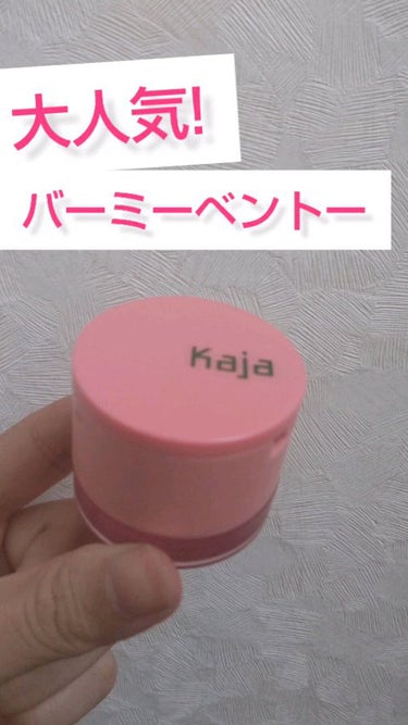 バーミ―ベントー/Kaja(カジャ)/リップケア・リップクリームを使ったクチコミ（1枚目）