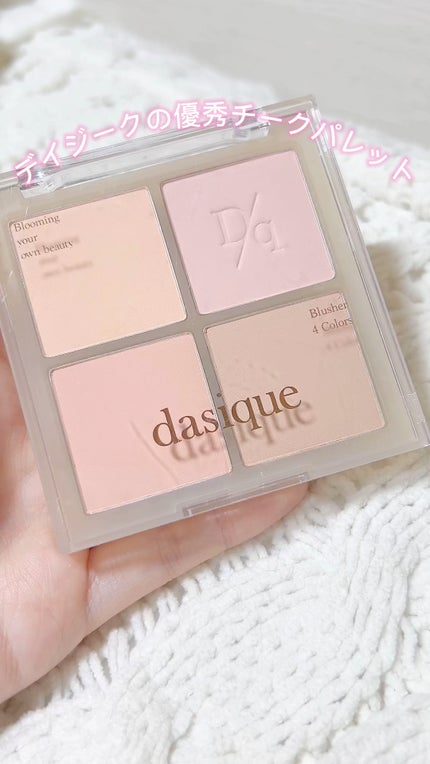 ブレンディングムードチーク/dasique/パウダーチークの人気ショート動画