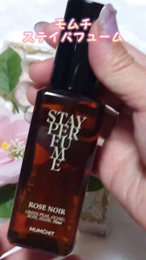 モムチ ステイパフューム ローズノワール/MUMCHIT/香水(レディース)の動画クチコミ1つ目