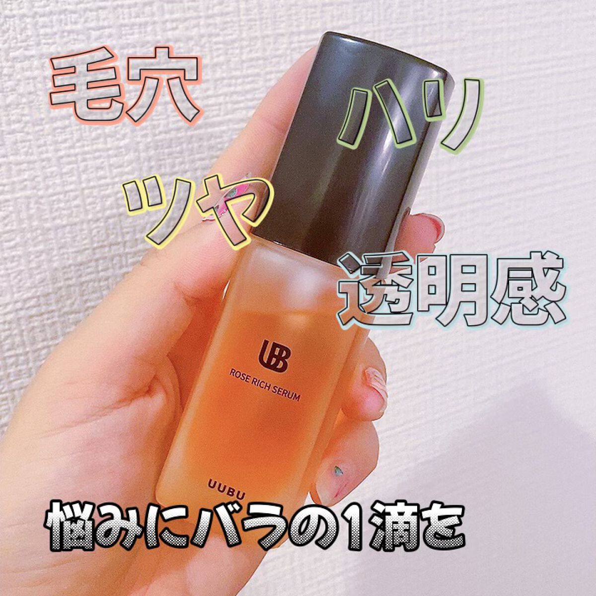 ローズリッチセラム /UUBU/フェイスオイルを使ったクチコミ（1枚目）