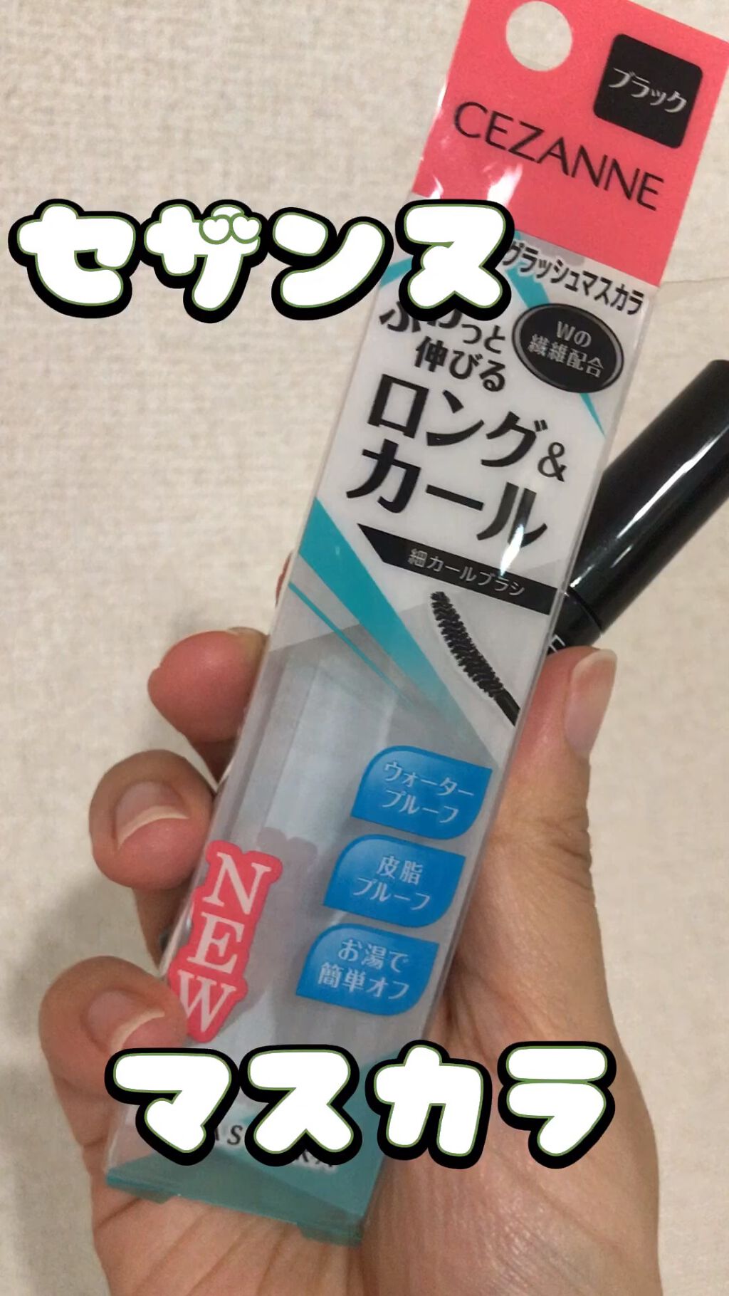 エアリーロングラッシュマスカラ/CEZANNE/マスカラの人気ショート動画