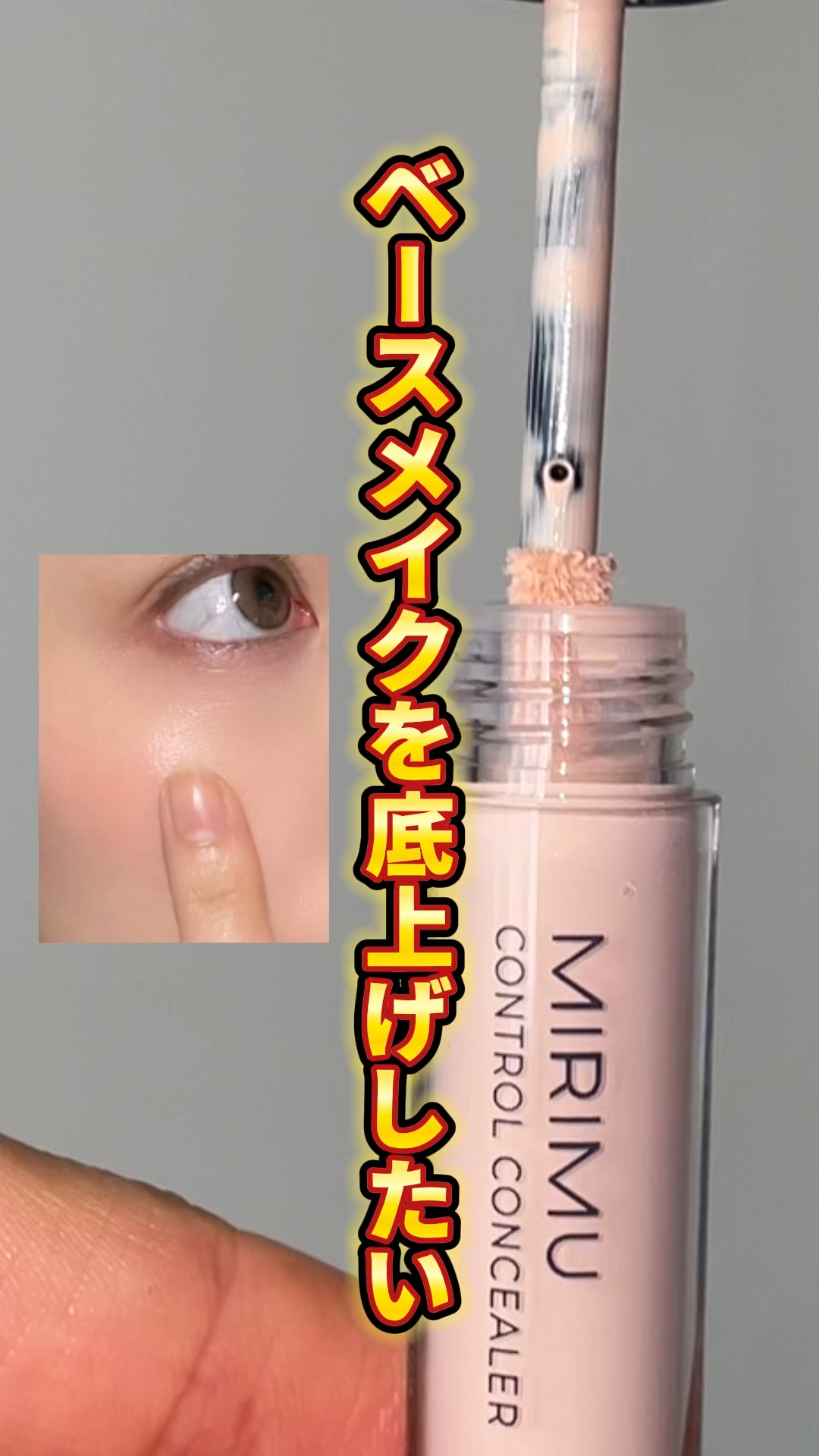 コントロールコンシーラー/MIRIMU/コンシーラーの動画クチコミ2つ目