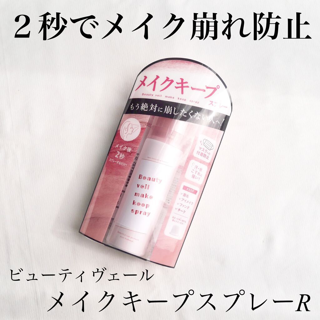ビューティヴェールメイクキープスプレーＲ/ときわ商会/ミスト状化粧水を使ったクチコミ（1枚目）