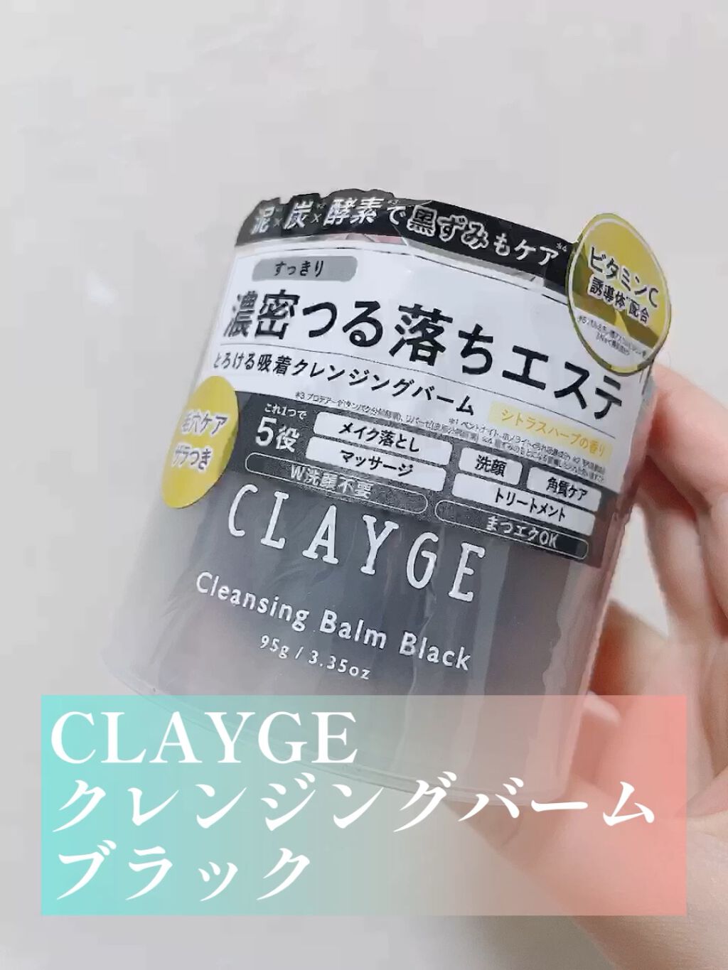 クレンジングバーム ブラック/CLAYGE/クレンジングバームの人気ショート動画