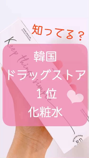 Anua ドクダミ77% スージングトナーのクチコミ「




🐰韓国ドラコス 1位の化粧水！知ってる？💓

💄ドクダミ77スージングトナー💄
AN.....」（1枚目）