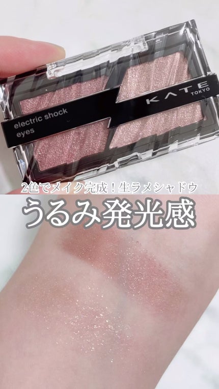 エレクトリックショックアイズ /KATE/アイシャドウパレットの人気ショート動画