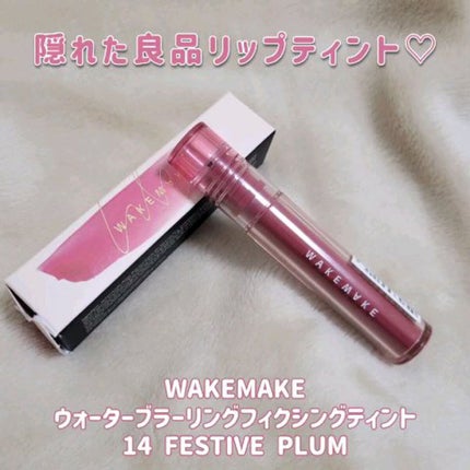 ウォーターブラーリングフィクシングティント/wakemake/リップティントの人気ショート動画