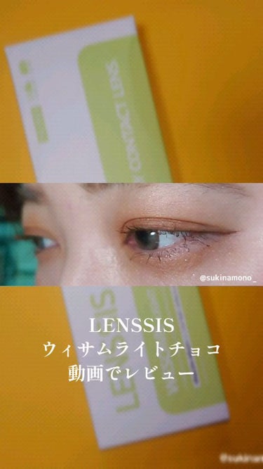 ウィサムシリーズ/LENSSIS/カラーコンタクトレンズの動画クチコミ1つ目