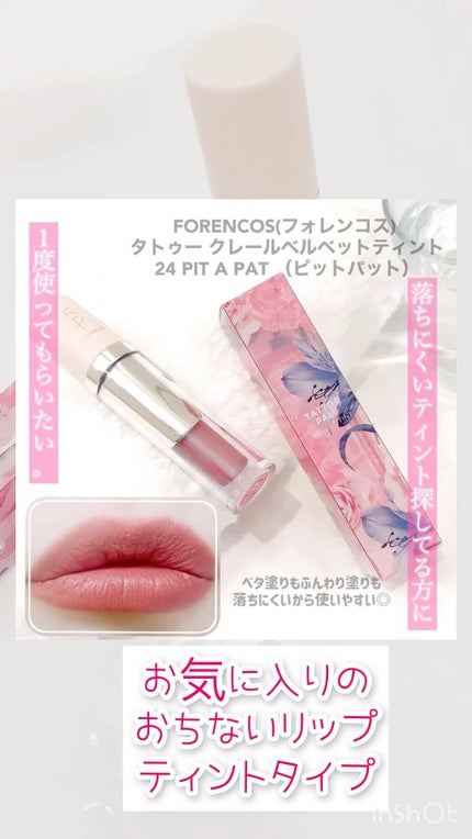 タトゥーベルベットティント/フォレンコス/リップティントを使ったクチコミ(1枚目)