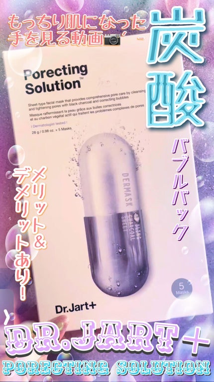 ドクタージャルト Porecting Solution/Dr.Jart+/シートマスク・パックの人気ショート動画