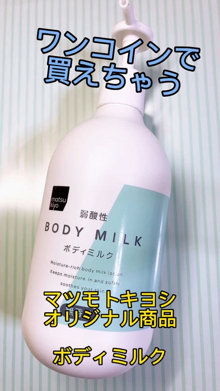 弱酸性ボディミルク/matsukiyo/ボディミルクを使ったクチコミ(1枚目)