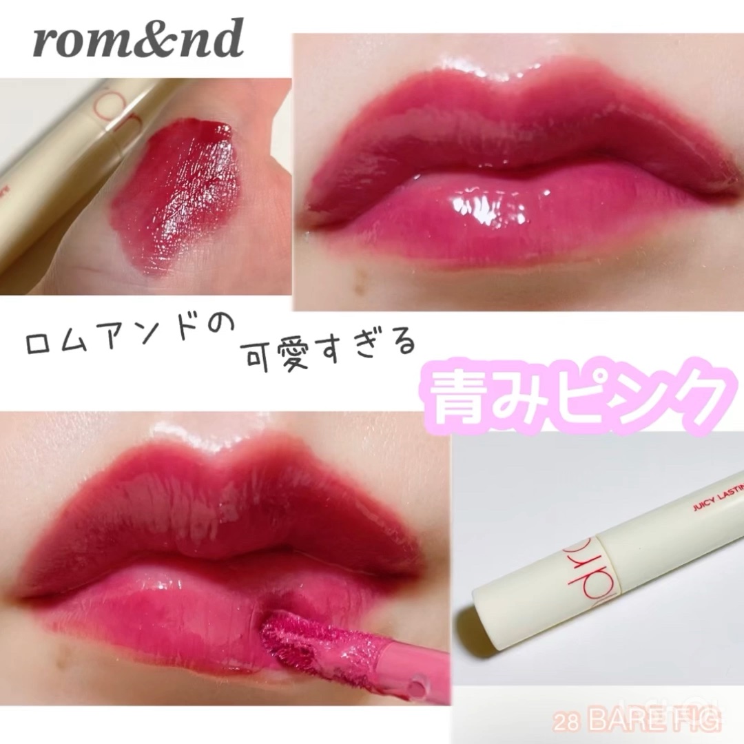 ジューシーラスティングティント/rom&nd/リップティントの動画クチコミ5つ目