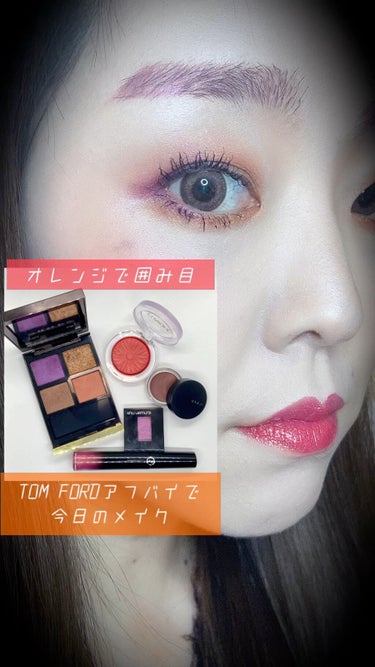 TOM FORD BEAUTY アイ カラー クォードのクチコミ「アフリカンバイオレットでガツンとオレンジ×パープルな #今日のメイク 

▼#TOMFORD
.....」（1枚目）