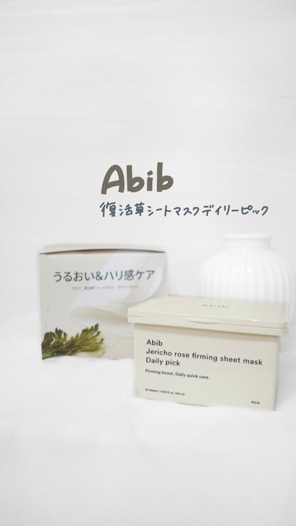 復活草シートマスクデイリーピック/Abib /シートマスク・パックの人気ショート動画