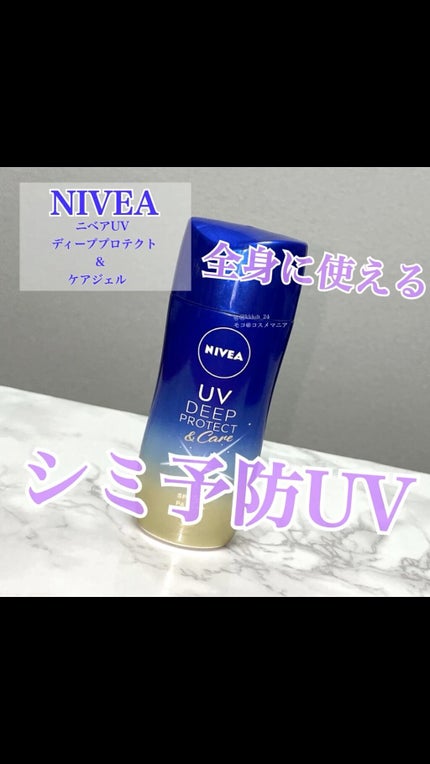 ニベアUV ディープ プロテクト&ケア ジェル/ニベア/日焼け止めジェルの人気ショート動画
