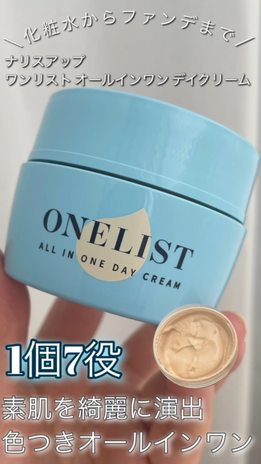 ワンリスト オールインワン デイクリーム/ナリスアップ/オールインワン化粧品の動画クチコミ3つ目