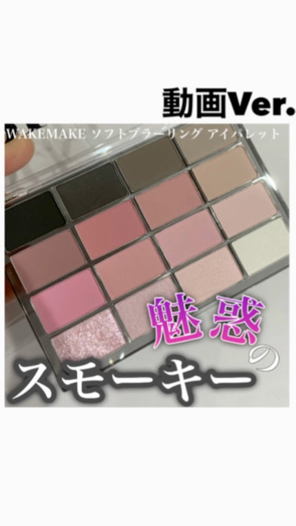 ソフトブラーリングアイパレット/wakemake/アイシャドウパレットの人気ショート動画