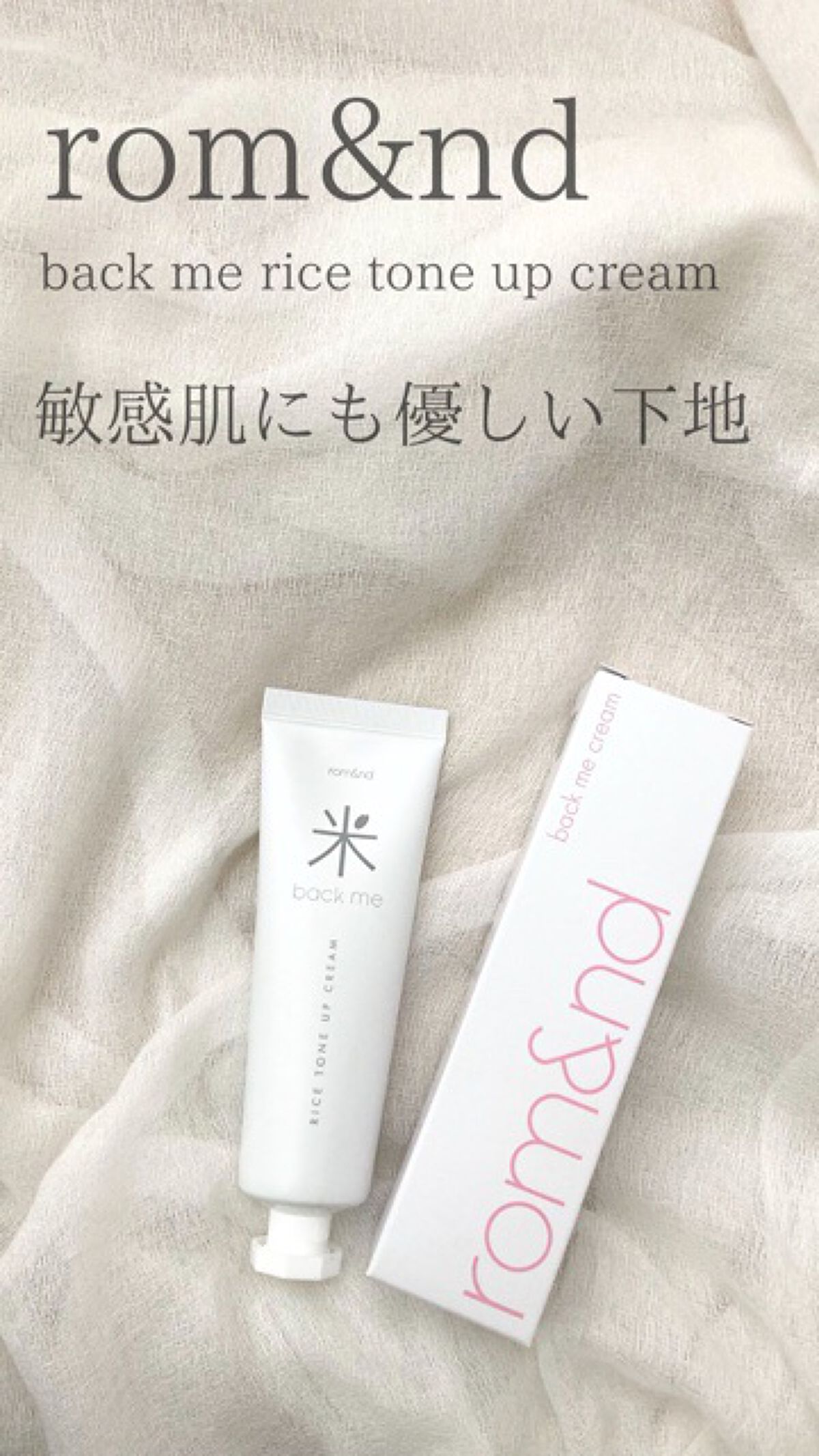 バックミートーンアップクリーム/rom&nd/化粧下地の動画クチコミ3つ目