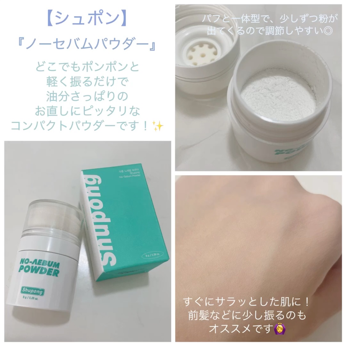 【Shupong】

『ノーセバムパウダー』

コンパクトサイズのパフと一体型パウダー！✨️

お出かけ先でのお直しにピッタリで、

ベタつく肌や前髪に軽くポンポンっとするだけですぐにサラサラになります！🥹

実際に使ってみて、めちゃくち