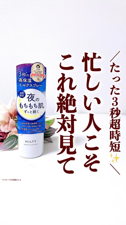 ミルティー モイスチャーミルクスプレー/ナリスアップ/オールインワン化粧品を使ったクチコミ(1枚目)