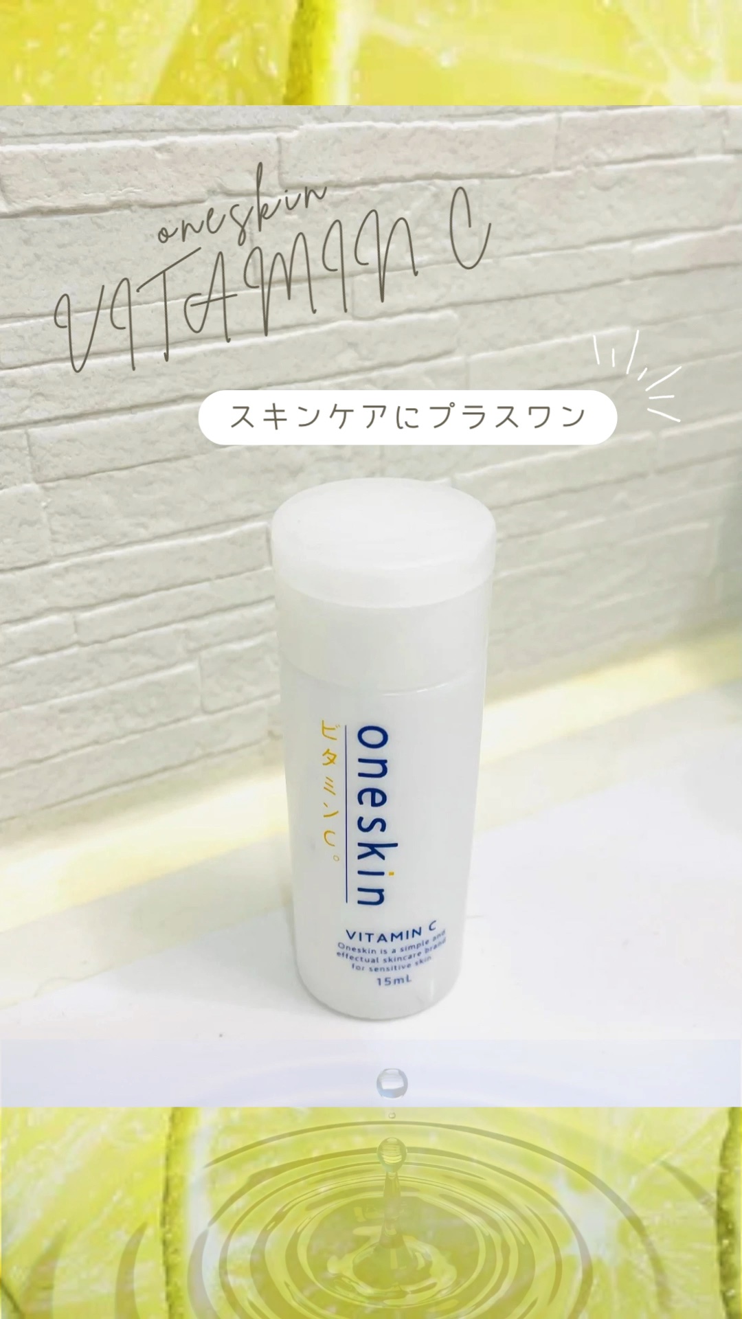 ビタミンC原液/oneskin/美容液を使ったクチコミ（1枚目）