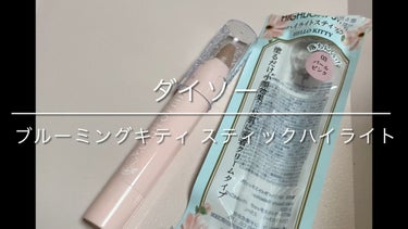 Blooming Kitty ハイライトスティック/DAISO/スティックハイライトの動画クチコミ1つ目