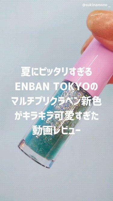 マルチプリクラペン/ENBAN TOKYO/リキッドアイライナーの人気ショート動画