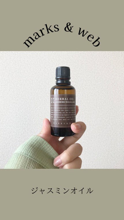 ハーバルオイル ジャスミン/スクワラン/MARKS&WEB/ボディオイルの人気ショート動画