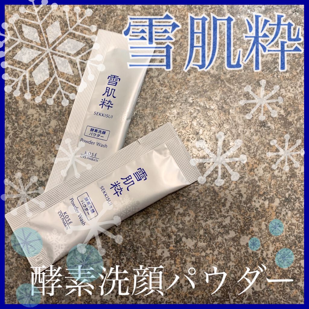 酵素洗顔パウダー/雪肌粋/洗顔パウダーを使ったクチコミ（1枚目）