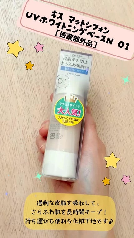 マットシフォン UVホワイトニングベースN/KiSS/化粧下地の人気ショート動画