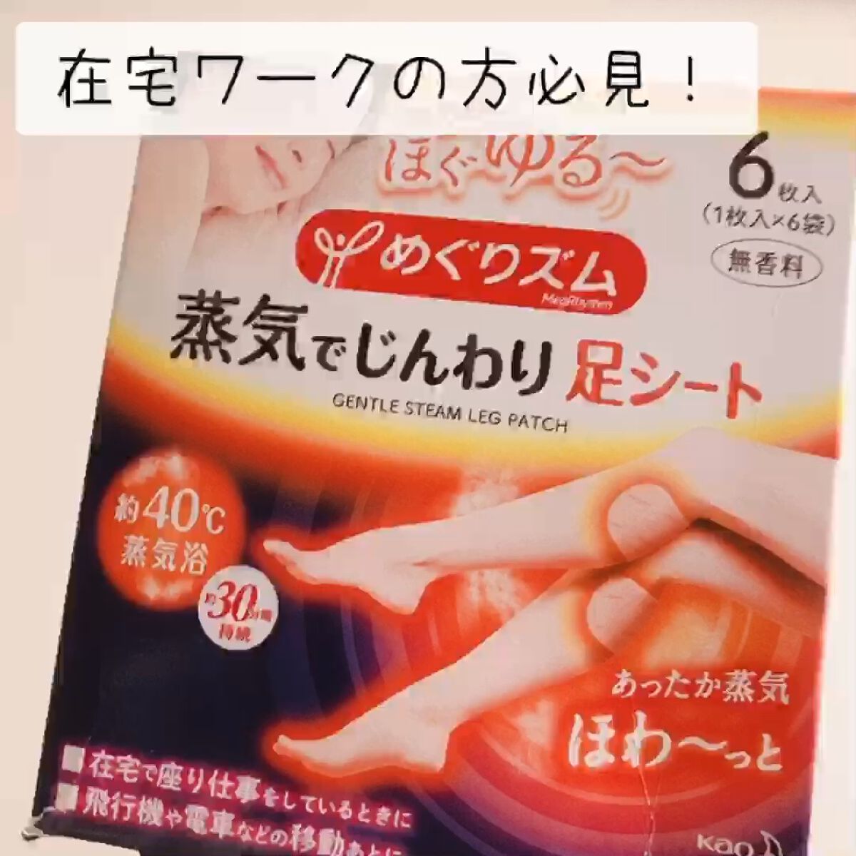 めぐりズム　蒸気めぐる足シート　無香料/めぐりズム/レッグ・フットケアの動画クチコミ5つ目