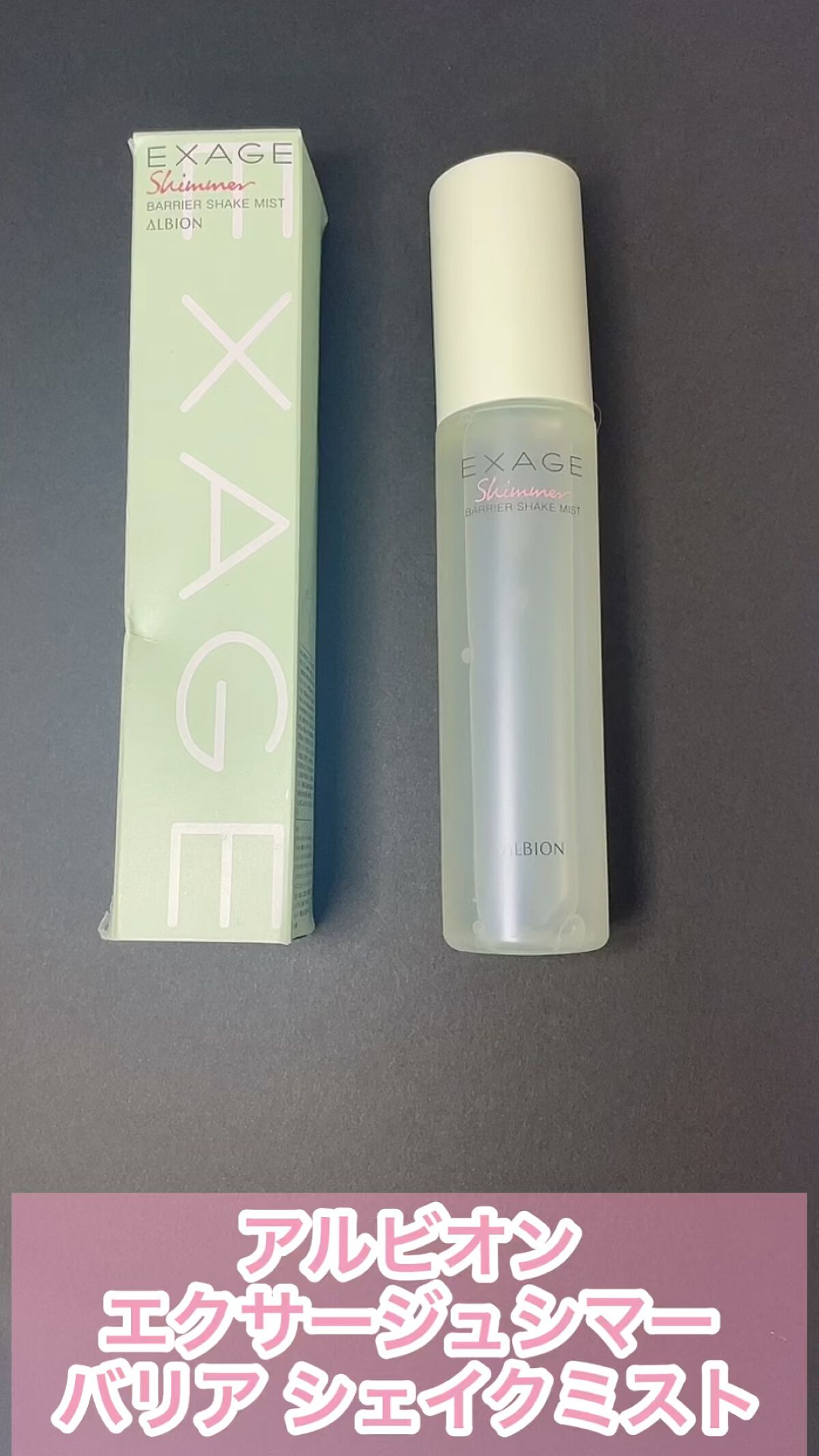 エクサージュシマー バリア シェイクミスト/ALBION/美容液を使ったクチコミ（1枚目）