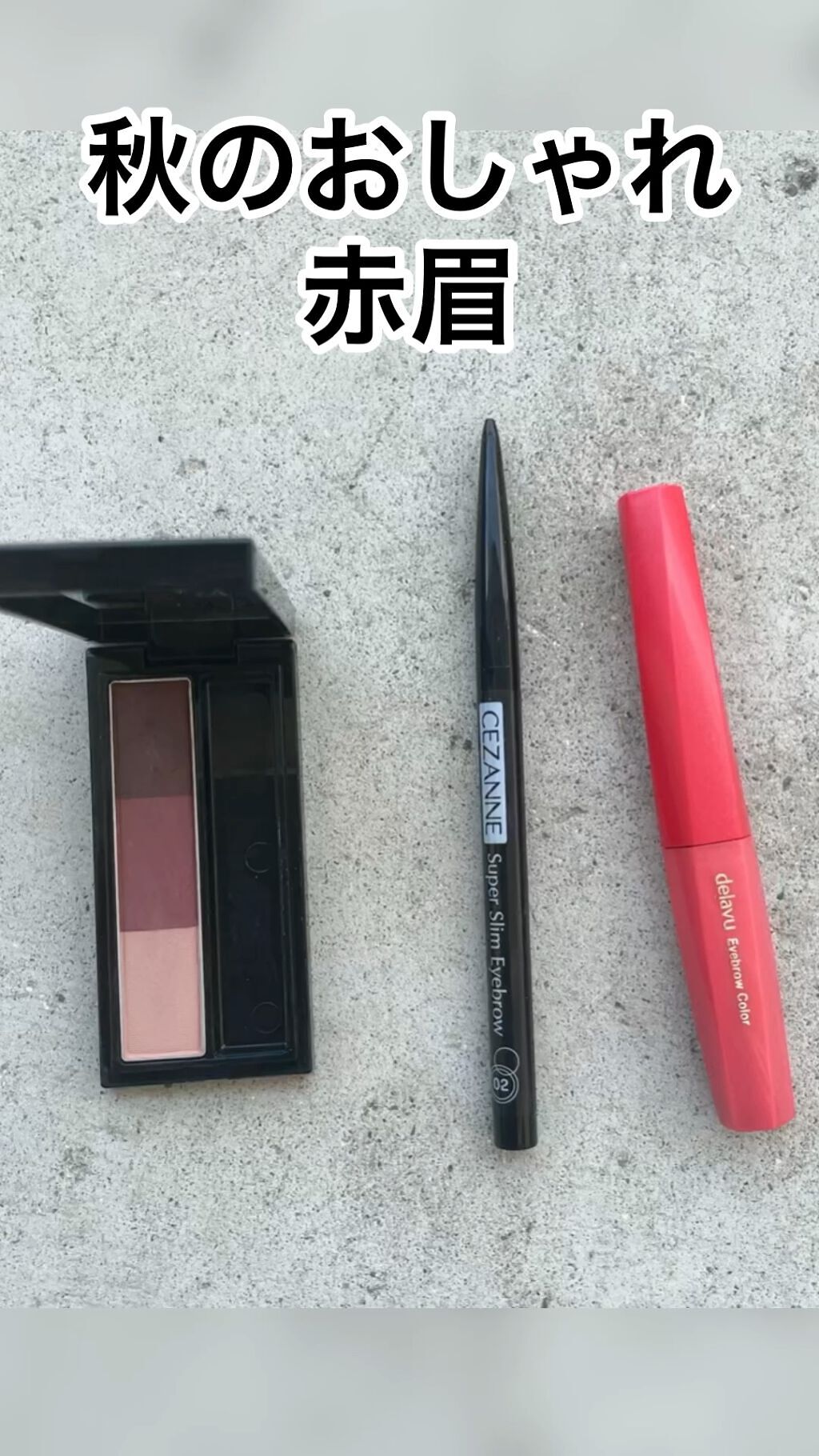 ヴィセ リシェ アイブロウパウダー/Visée/パウダーアイブロウの人気ショート動画