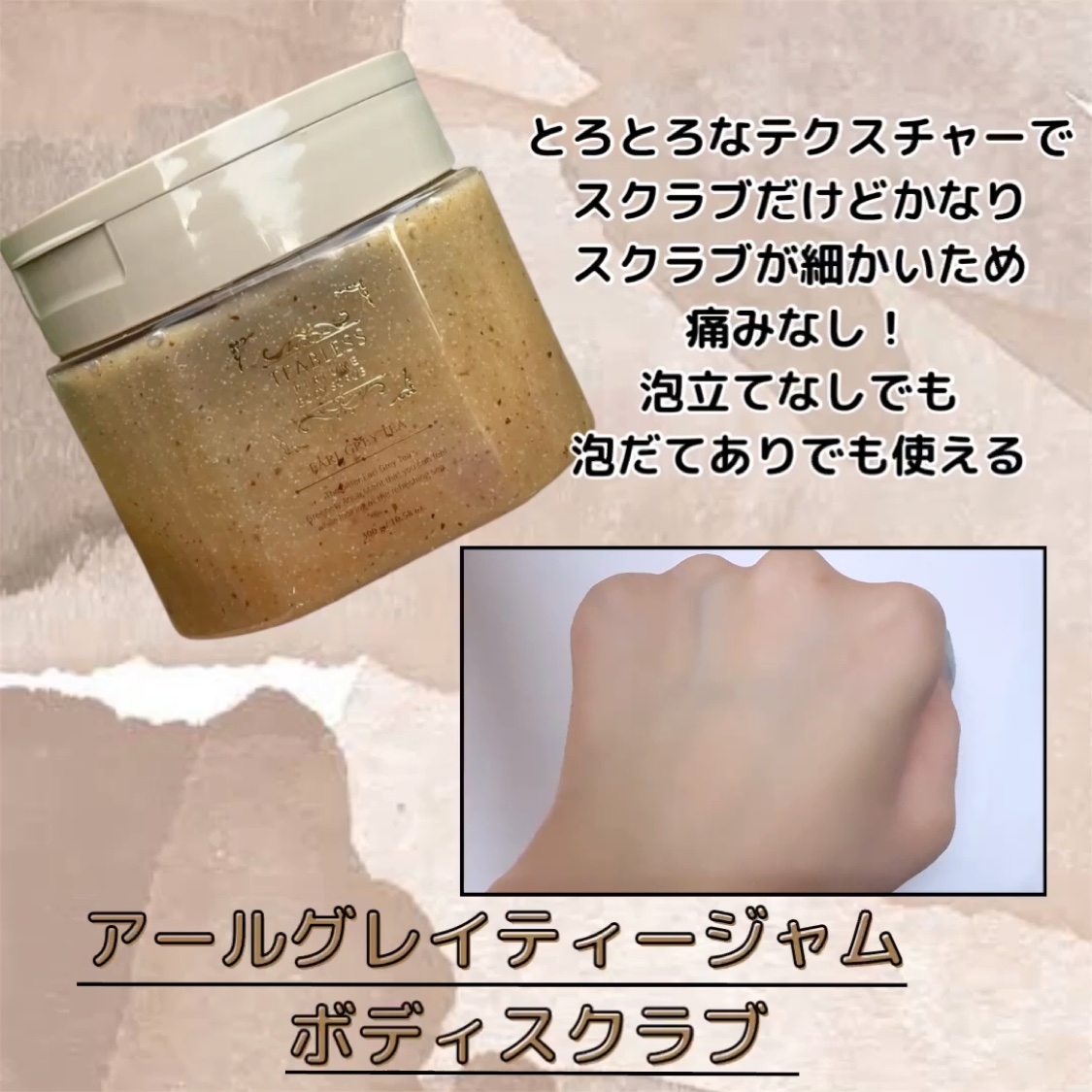 アールグレイティージャム ボディスクラブ/TEABLESS/ボディスクラブを使ったクチコミ（3枚目）