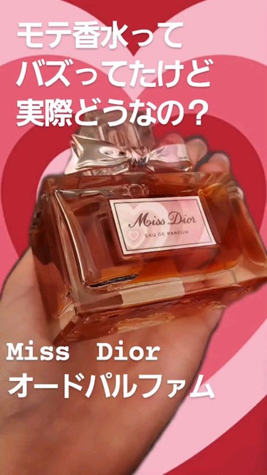 ミス ディオール オードゥ パルファン/Dior/香水(レディース)の動画クチコミ3つ目