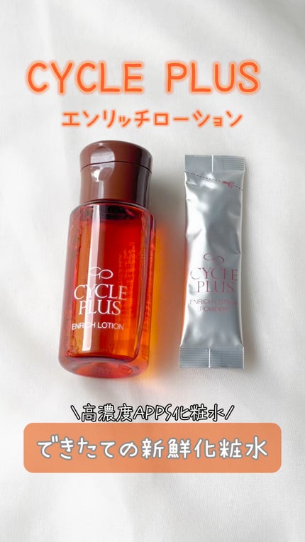 エンリッチ ローション/サイクルプラス/化粧水の人気ショート動画