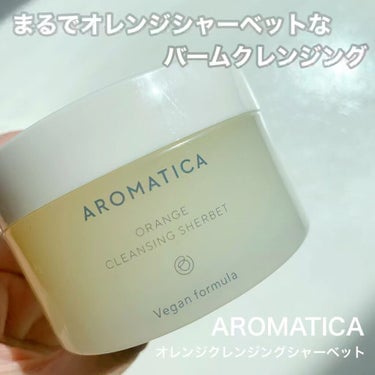 オレンジクレンジングシャーベット/AROMATICA/クレンジングバームを使ったクチコミ（1枚目）