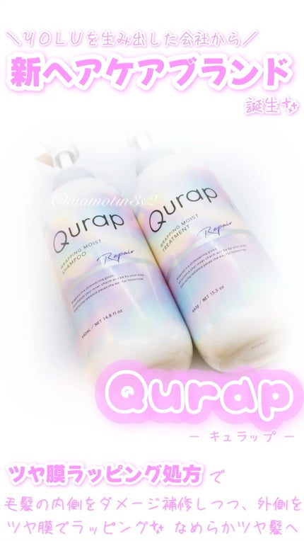 ラッピングモイストシャンプー/トリートメント/Qurap/市販シャンプーの人気ショート動画