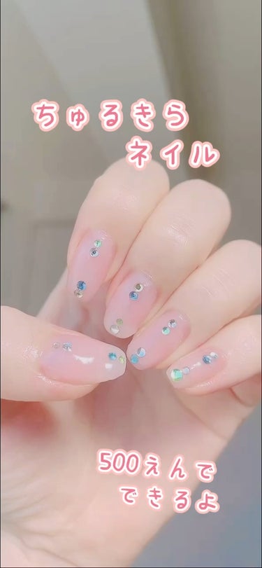 セルフでうるきらネイル🫶🏻💕
うるうるキラキラでかわいい🌟

トップジェル、ベースジェルは
100均のものでOK😻

キラキラのストーンはSHEINで購入🍊

①ベースジェルを塗る
②ダイソーのシアーミ